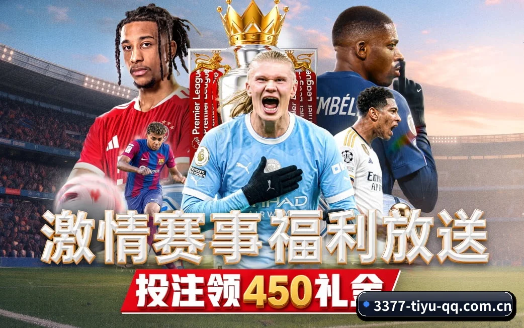 3377体育官网贴合重度球迷盯盘直觉锻造的服务生态